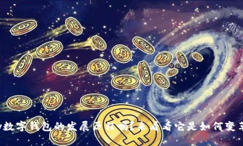 你知道Vippay数字钱包的发展历程吗？来看看它是如何变革支付方式的！