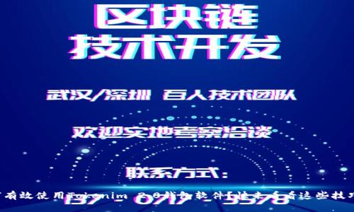 如何有效使用Tokenim 2.0钱包软件？快来看看这些技巧吧！