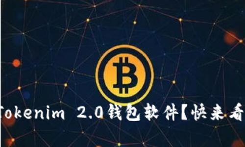 如何有效使用Tokenim 2.0钱包软件？快来看看这些技巧吧！