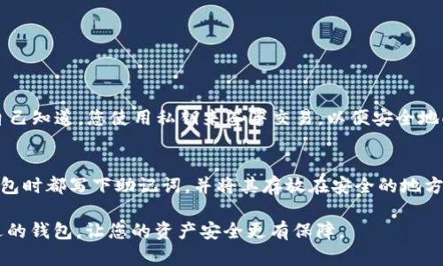   TRC20钱包APP下载：如何轻松找到最合适的选择？ / 

 guanjianci TRC20, 钱包下载, 数字货币, 加密货币 /guanjianci 

什么是TRC20钱包？
在进入数字货币世界时，了解不同类型的钱包尤为重要。TRC20钱包是存储、管理和交易基于TRC20标准的代币的一种数字钱包。TRC20协议，基于TRON区块链，为用户提供了一种高效和经济的代币转移方式。简单来说，TRC20钱包就是让你在TRON区块链上操作代币的工具。

TRC20钱包的优势
选择一个好的TRC20钱包，可以让你在加密货币交易中游刃有余。以下是TRC20钱包的一些显著优势：
ul
    listrong快速交易：/strongTRC20钱包允许用户快速进行交易，手续费相对较低。/li
    listrong安全性：/strong大多数TRC20钱包提供多重安全措施，确保用户资产的安全。/li
    listrong用户友好：/strong许多应用都设计得非常直观，即使是新手也能轻松上手。/li
    listrong支持多种代币：/strongTRC20钱包通常支持多种代币，让用户更方便地管理自己的数字资产。/li
/ul

如何选择合适的TRC20钱包APP？
在众多TRC20钱包中，如何选择最适合自己的那一款？这里有几个考虑的关键因素：
ul
    listrong安全性：/strong查阅钱包的安全性记录，看它是否曾遭受攻击，是否提供双重验证等安全措施。/li
    listrong用户评价：/strong浏览不同用户的评价，了解他们的使用体验。/li
    listrong使用便捷：/strong选择一个界面友好、操作简单的钱包，特别是对新手用户来说尤为重要。/li
    listrong客服支持：/strong好评的客服可以在用户遇到问题时提供及时的帮助，选择那些提供24小时在线支持的钱包。/li
/ul

TRC20钱包APP的下载步骤
下载TRC20钱包APP的步骤简单明了。以下是详细步骤：
ol
    listrong搜索APP：/strong在手机应用商店（如Google Play或App Store）中输入“TRC20钱包”，查找相关应用。/li
    listrong选择钱包：/strong根据之前提到的选择标准选定钱包，并查看应用的下载量和用户评价。/li
    listrong下载并安装：/strong点击“下载”按钮，完成安装后打开应用。/li
    listrong注册账户：/strong按照应用指示完成注册流程，设置安全密码、备份助记词等。/li
/ol

使用TRC20钱包的注意事项
使用TRC20钱包时，有一些重要的注意事项需要牢记：
ul
    listrong备份助记词：/strong助记词是恢复钱包的关键，务必妥善保管。/li
    listrong定期检查安全设置：/strong确保钱包的安全设置始终有效，包括修改密码和启用双重验证。/li
    listrong警惕网络诈骗：/strong保持警惕，避免被骗，不要轻信来路不明的信息。/li
/ul

我该如何避免下载假钱包？
下载假钱包会导致资产损失，因此需要格外小心。以下是确保下载正当TRC20钱包的建议：
ul
    listrong官方网站：/strong优先从官方网站或可信的第三方源下载钱包，避免通过不明链接下载。/li
    listrong查看评价：/strong在下载前查看用户的评价和下载次数，假钱包往往不存在或数量非常少。/li
    listrong技术支持：/strong确保该钱包提供有效的技术支持，真钱包通常会为用户提供使用指南和问题解答。/li
/ul

相关问题解答

h41. TRC20钱包的工作原理是什么？/h4
TRC20钱包主要通过生成一对公钥和私钥来工作。公钥是地址，可以共享给其他用户，而私钥则像是钥匙，只有您自己知道。您使用私钥来签署交易，以便安全地向其他用户转移资产。当您想要接收代币时，将您的公钥（地址）提供给发送者即可。

h42. 助记词丢失怎么办？/h4
助记词是再次访问您TRC20钱包的关键。如果您丢失了助记词，您将无法访问您的钱包和资产。建议每次创建新钱包时都写下助记词，并将其存放在安全的地方，例如保险箱中。如果助记词丢失，最好立即研究如何从最初的备份中恢复钱包，或向钱包提供商寻求帮助。

以上是TRC20钱包APP下载及其使用的相关信息。希望这些内容能帮助您更轻松地进入数字货币的世界，选择合适的钱包，让您的资产安全更有保障。