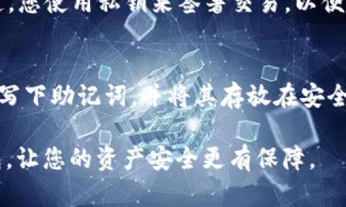   TRC20钱包APP下载：如何轻松找到最合适的选择？ / 

 guanjianci TRC20, 钱包下载, 数字货币, 加密货币 /guanjianci 

什么是TRC20钱包？
在进入数字货币世界时，了解不同类型的钱包尤为重要。TRC20钱包是存储、管理和交易基于TRC20标准的代币的一种数字钱包。TRC20协议，基于TRON区块链，为用户提供了一种高效和经济的代币转移方式。简单来说，TRC20钱包就是让你在TRON区块链上操作代币的工具。

TRC20钱包的优势
选择一个好的TRC20钱包，可以让你在加密货币交易中游刃有余。以下是TRC20钱包的一些显著优势：
ul
    listrong快速交易：/strongTRC20钱包允许用户快速进行交易，手续费相对较低。/li
    listrong安全性：/strong大多数TRC20钱包提供多重安全措施，确保用户资产的安全。/li
    listrong用户友好：/strong许多应用都设计得非常直观，即使是新手也能轻松上手。/li
    listrong支持多种代币：/strongTRC20钱包通常支持多种代币，让用户更方便地管理自己的数字资产。/li
/ul

如何选择合适的TRC20钱包APP？
在众多TRC20钱包中，如何选择最适合自己的那一款？这里有几个考虑的关键因素：
ul
    listrong安全性：/strong查阅钱包的安全性记录，看它是否曾遭受攻击，是否提供双重验证等安全措施。/li
    listrong用户评价：/strong浏览不同用户的评价，了解他们的使用体验。/li
    listrong使用便捷：/strong选择一个界面友好、操作简单的钱包，特别是对新手用户来说尤为重要。/li
    listrong客服支持：/strong好评的客服可以在用户遇到问题时提供及时的帮助，选择那些提供24小时在线支持的钱包。/li
/ul

TRC20钱包APP的下载步骤
下载TRC20钱包APP的步骤简单明了。以下是详细步骤：
ol
    listrong搜索APP：/strong在手机应用商店（如Google Play或App Store）中输入“TRC20钱包”，查找相关应用。/li
    listrong选择钱包：/strong根据之前提到的选择标准选定钱包，并查看应用的下载量和用户评价。/li
    listrong下载并安装：/strong点击“下载”按钮，完成安装后打开应用。/li
    listrong注册账户：/strong按照应用指示完成注册流程，设置安全密码、备份助记词等。/li
/ol

使用TRC20钱包的注意事项
使用TRC20钱包时，有一些重要的注意事项需要牢记：
ul
    listrong备份助记词：/strong助记词是恢复钱包的关键，务必妥善保管。/li
    listrong定期检查安全设置：/strong确保钱包的安全设置始终有效，包括修改密码和启用双重验证。/li
    listrong警惕网络诈骗：/strong保持警惕，避免被骗，不要轻信来路不明的信息。/li
/ul

我该如何避免下载假钱包？
下载假钱包会导致资产损失，因此需要格外小心。以下是确保下载正当TRC20钱包的建议：
ul
    listrong官方网站：/strong优先从官方网站或可信的第三方源下载钱包，避免通过不明链接下载。/li
    listrong查看评价：/strong在下载前查看用户的评价和下载次数，假钱包往往不存在或数量非常少。/li
    listrong技术支持：/strong确保该钱包提供有效的技术支持，真钱包通常会为用户提供使用指南和问题解答。/li
/ul

相关问题解答

h41. TRC20钱包的工作原理是什么？/h4
TRC20钱包主要通过生成一对公钥和私钥来工作。公钥是地址，可以共享给其他用户，而私钥则像是钥匙，只有您自己知道。您使用私钥来签署交易，以便安全地向其他用户转移资产。当您想要接收代币时，将您的公钥（地址）提供给发送者即可。

h42. 助记词丢失怎么办？/h4
助记词是再次访问您TRC20钱包的关键。如果您丢失了助记词，您将无法访问您的钱包和资产。建议每次创建新钱包时都写下助记词，并将其存放在安全的地方，例如保险箱中。如果助记词丢失，最好立即研究如何从最初的备份中恢复钱包，或向钱包提供商寻求帮助。

以上是TRC20钱包APP下载及其使用的相关信息。希望这些内容能帮助您更轻松地进入数字货币的世界，选择合适的钱包，让您的资产安全更有保障。
