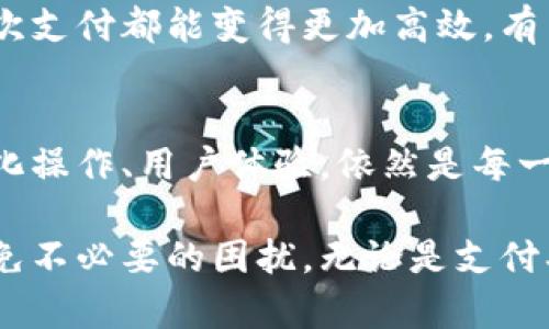    华为钱包到底如何取消数字呢？别着急，来看这些简单步骤吧！  / 
 guanjianci  华为钱包, 取消数字, 手机支付, 数字管理  /guanjianci 

什么是华为钱包？
华为钱包，作为华为手机上一个非常便利的支付工具，它不仅可以实现传统的信用卡和借记卡支付，还提供了多种功能，比如电子票据、会员卡、交通卡、银行卡等的管理。随着移动支付的普及，华为钱包逐渐成为了现代生活中不可或缺的一部分。

为什么要取消华为钱包中的数字？
也许你在使用华为钱包的过程中，发现了一些不需要的数字，这可能是某些卡片的额度、某些信息的提示，或者是你想要整理你的钱包界面。无论出于什么原因，清理不需要的信息不仅能让你的华为钱包更加整洁，也能提高使用的便利性。

如何取消华为钱包中的数字？
取消华为钱包中的数字其实并不复杂，下面，我们就来一一解析如何高效地进行管理。

h4步骤一：打开华为钱包/h4
首先，解锁你的华为手机，找到华为钱包的应用图标，轻触打开。你将进入华为钱包的主界面，在这里，你可以看到所有已绑定的卡片和相关信息。

h4步骤二：选择需要修改的卡片/h4
在主界面中，滚动查看所有已添加的卡片。在你想要删除数字的卡片上，轻触进入详情页面。例如，如果你要取消交通卡的余额显示，点击该交通卡即可。

h4步骤三：找到取消数字或隐藏选项/h4
在卡片的详情页面中，通常会有“管理”、“设置”或“信息显示”等字样的选项。轻触进入该选项，然后寻找“显示数字”或“隐藏余额”等相关按钮。

h4步骤四：确定取消或隐藏/h4
选中取消或隐藏的选项后，系统会弹出确认提示，告诉你将隐藏该数字。确认无误后，点击确定。接下来，你会发现该数字就被成功取消或隐藏了！

可能遇到的问题及解决方案
在进行这些操作之前，用户可能会面对两个常见问题。

h4问题一：如何恢复已隐藏的数字？/h4
当你在华为钱包中取消了某个数字后，如果又想恢复该数字的显示，依然可以通过刚才提到的步骤进行操作。打开对应的卡片详情，重新找到“显示数字”或相关选项，选择 “显示” 然后确认即可。

h4问题二：如果找不到取消数字的选项怎么办？/h4
如果你尝试了上述步骤，但依然找不到取消数字的选项，可能是因为华为钱包的某些界面因为版本不同而有所变化。你可以考虑更新华为钱包应用至最新版本，或者访问华为官方主页查看是否对该功能进行了说明。如果依然无法解决，可以考虑联系华为客服，利用他们的专业支持来解除困惑。

总结
华为钱包不仅便捷，还能帮助用户精简和管理自己的支付信息。取消数字或隐藏不必要的卡片信息，不仅使界面更加清爽，也让每一次支付都能变得更加高效。有关华为钱包的使用问题，我们也要持续关注，灵活处理，以提升整体使用体验。

关于数字支付的未来展望
随着移动数字支付的快速发展，像华为钱包这样的平台将会扮演越来越重要的角色，满足多样化的用户需求。在这个过程中，如何简化操作、用户体验，依然是每一个科技公司需要深思熟虑的问题。

通过本篇文章，希望能帮助你更好地理解华为钱包的使用技巧，尤其是如何取消或隐藏不必要的数字，让你的使用过程更加顺畅，避免不必要的困扰。无论是支付、管理卡片，还是享受数字生活的其他便利，相信华为钱包都能发挥其最大的效用。
