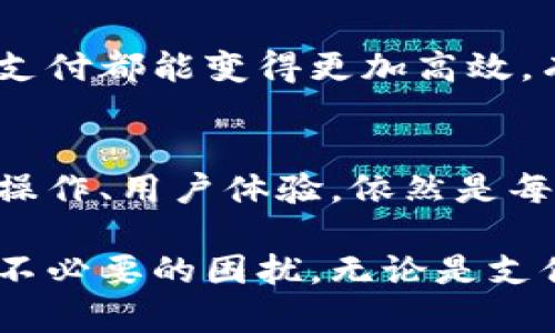    华为钱包到底如何取消数字呢？别着急，来看这些简单步骤吧！  / 
 guanjianci  华为钱包, 取消数字, 手机支付, 数字管理  /guanjianci 

什么是华为钱包？
华为钱包，作为华为手机上一个非常便利的支付工具，它不仅可以实现传统的信用卡和借记卡支付，还提供了多种功能，比如电子票据、会员卡、交通卡、银行卡等的管理。随着移动支付的普及，华为钱包逐渐成为了现代生活中不可或缺的一部分。

为什么要取消华为钱包中的数字？
也许你在使用华为钱包的过程中，发现了一些不需要的数字，这可能是某些卡片的额度、某些信息的提示，或者是你想要整理你的钱包界面。无论出于什么原因，清理不需要的信息不仅能让你的华为钱包更加整洁，也能提高使用的便利性。

如何取消华为钱包中的数字？
取消华为钱包中的数字其实并不复杂，下面，我们就来一一解析如何高效地进行管理。

h4步骤一：打开华为钱包/h4
首先，解锁你的华为手机，找到华为钱包的应用图标，轻触打开。你将进入华为钱包的主界面，在这里，你可以看到所有已绑定的卡片和相关信息。

h4步骤二：选择需要修改的卡片/h4
在主界面中，滚动查看所有已添加的卡片。在你想要删除数字的卡片上，轻触进入详情页面。例如，如果你要取消交通卡的余额显示，点击该交通卡即可。

h4步骤三：找到取消数字或隐藏选项/h4
在卡片的详情页面中，通常会有“管理”、“设置”或“信息显示”等字样的选项。轻触进入该选项，然后寻找“显示数字”或“隐藏余额”等相关按钮。

h4步骤四：确定取消或隐藏/h4
选中取消或隐藏的选项后，系统会弹出确认提示，告诉你将隐藏该数字。确认无误后，点击确定。接下来，你会发现该数字就被成功取消或隐藏了！

可能遇到的问题及解决方案
在进行这些操作之前，用户可能会面对两个常见问题。

h4问题一：如何恢复已隐藏的数字？/h4
当你在华为钱包中取消了某个数字后，如果又想恢复该数字的显示，依然可以通过刚才提到的步骤进行操作。打开对应的卡片详情，重新找到“显示数字”或相关选项，选择 “显示” 然后确认即可。

h4问题二：如果找不到取消数字的选项怎么办？/h4
如果你尝试了上述步骤，但依然找不到取消数字的选项，可能是因为华为钱包的某些界面因为版本不同而有所变化。你可以考虑更新华为钱包应用至最新版本，或者访问华为官方主页查看是否对该功能进行了说明。如果依然无法解决，可以考虑联系华为客服，利用他们的专业支持来解除困惑。

总结
华为钱包不仅便捷，还能帮助用户精简和管理自己的支付信息。取消数字或隐藏不必要的卡片信息，不仅使界面更加清爽，也让每一次支付都能变得更加高效。有关华为钱包的使用问题，我们也要持续关注，灵活处理，以提升整体使用体验。

关于数字支付的未来展望
随着移动数字支付的快速发展，像华为钱包这样的平台将会扮演越来越重要的角色，满足多样化的用户需求。在这个过程中，如何简化操作、用户体验，依然是每一个科技公司需要深思熟虑的问题。

通过本篇文章，希望能帮助你更好地理解华为钱包的使用技巧，尤其是如何取消或隐藏不必要的数字，让你的使用过程更加顺畅，避免不必要的困扰。无论是支付、管理卡片，还是享受数字生活的其他便利，相信华为钱包都能发挥其最大的效用。