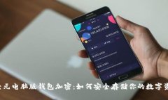 神经元电脑版钱包加密：