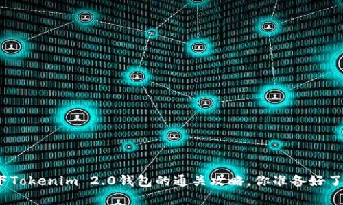 拿下Tokenim 2.0钱包的通关攻略，你准备好了吗？