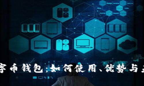 工行数字币钱包：如何使用、优势与未来展望