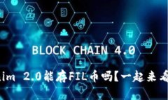 Tokenim 2.0能存FIL币吗？一起