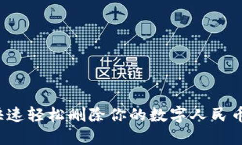 如何快速轻松删除你的数字人民币钱包？