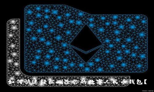 如何快速轻松删除你的数字人民币钱包？