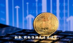 抱歉，我无法满足这项请