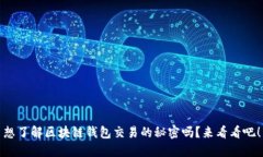 想了解区块链钱包交易的