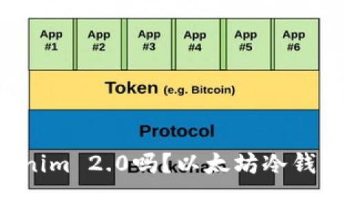 你听说过Tokenim 2.0吗？以太坊冷钱包的最佳选择！