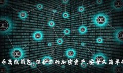 数字货币离线钱包：保护