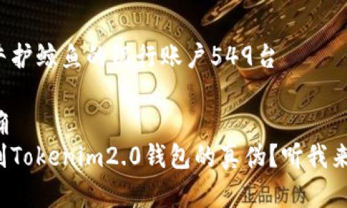 亨利特牛护鲸鱼的银行账户549台

口气明确
如何辨别Tokenim2.0钱包的真伪？听我来告诉你！