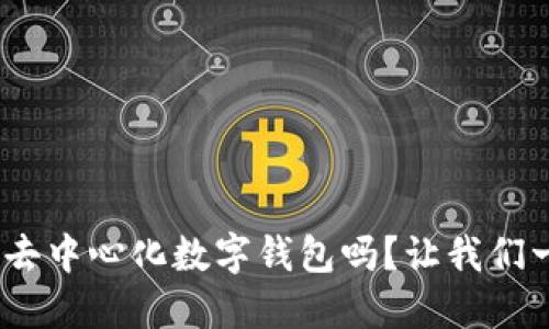 你听说过Tokenim去中心化数字钱包吗？让我们一起探索它的世界！