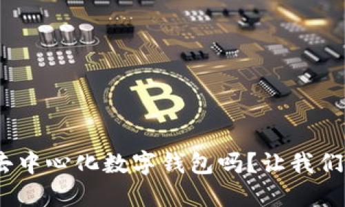 你听说过Tokenim去中心化数字钱包吗？让我们一起探索它的世界！