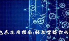 数字钱包券使用指南：轻