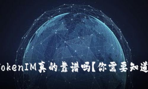 国内的TokenIM真的靠谱吗？你需要知道的真相！