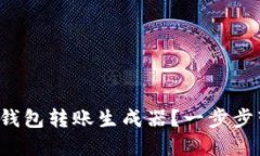 如何使用数字钱包转账生