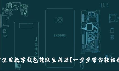 如何使用数字钱包转账生成器？一步步带你轻松搞定！