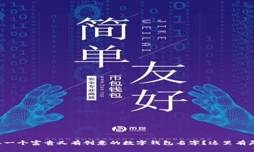 想要一个富贵又有创意的数字钱包名字？这里有灵感！