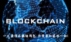 一文读懂区块链钱包：你