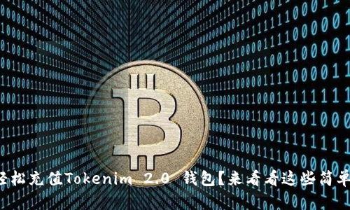 如何轻松充值Tokenim 2.0 钱包？来看看这些简单步骤！