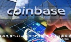 如何轻松充值Tokenim 2.0 钱