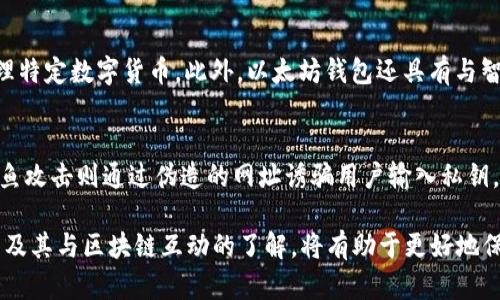 jiaoti以太坊钱包真的离不开区块链吗？/jiaoti  
以太坊钱包, 区块链, 数字货币, 加密资产/guanjianci  

引言：以太坊钱包与区块链的关系  
随着数字货币和区块链技术的迅速发展，越来越多的人开始使用以太坊钱包来管理他们的数字资产。但是，你是否想过，以太坊钱包和区块链之间的关系到底是什么呢？在这篇文章中，我们将深入探讨以太坊钱包的本质、它如何与区块链相结合，以及如何安全地管理你的加密资产。

一、以太坊钱包是什么？  
以太坊钱包是一个数字工具，用于存储、发送和接收以太币（ETH）以及以太坊网络上的其他代币。它可以是一个软件应用程序、一个硬件设备，或者甚至是一段纸质代码。以太坊钱包的核心功能是让用户能够与以太坊区块链互动。

最常见的以太坊钱包类型包括：  
ul  
  listrong热钱包：/strong这些钱包是在线的，方便用户随时访问。它们通常用作日常交易，但由于它们常常连接互联网，安全性相对较低。/li  
  listrong冷钱包：/strong这些钱包是离线的，更加安全，适合长期存储大额以太币。即使它们不连接互联网，用户仍然可以安全地保管他们的资产。/li  
  listrong硬件钱包：/strong物理设备，如 Ledger 和 Trezor。这些设备提供最高级别的安全性，因为它们将私钥安全存储在设备内，而不会暴露在互联网上。/li  
/ul  

二、区块链的本质  
在了解以太坊钱包的功能之前，我们首先需要了解什么是区块链。区块链是一个去中心化的数据库技术，能够安全、透明地记录交易。每笔交易都被打包成一个“区块”，然后与其他区块连接形成“链”。这种结构确保了数据的不可篡改性。

以太坊区块链除了支持以太币（ETH）交易外，还允许开发者在其上构建去中心化应用（DApp）和智能合约。这些功能大大拓展了区块链的应用场景，使其不仅仅是一个数字货币的交易平台。  

三、以太坊钱包如何与区块链互动？  
以太坊钱包和区块链之间的互动主要体现在以下几个方面：

1. strong交易执行：/strong用户通过以太坊钱包发起交易，钱包会将交易信息通过区块链网络广播出去。这些信息会经过网络节点的验证，成功的交易会被记录在区块链上。  

2. strong智能合约执行：/strong在以太坊网络上，用户可以通过钱包与智能合约进行互动。智能合约是在以太坊上运行的程序，根据预设条件自动执行操作。用户可以用钱包发送以太币触发这些合约的执行。  

3. strong代币管理：/strong以太坊钱包不仅能管理以太币，还能存储在以太坊区块链上发行的ERC20标准代币。用户可以通过钱包轻松管理多种数字资产。  

四、如何选择安全的以太坊钱包？  
当涉及到加密资产的安全性时，选择合适的钱包至关重要。下面是一些选择以太坊钱包时应考虑的要素：

1. strong安全性：/strong选择具有强大安全性的钱包。热钱包虽然方便，但安全性较低，冷钱包和硬件钱包在安全性上更胜一筹。  

2. strong用户界面：/strong选择一个用户友好的钱包界面，以保证你的交易和资产管理不会因为复杂的操作而出错。  

3. strong备份和恢复选项：/strong确保你的钱包提供良好的备份和恢复选项。一旦丢失访问权限，你的资产可能会面临风险。  

4. strong社区声誉：/strong查看其他用户和社区对钱包的反馈。在选择钱包时，优先选择那些得到广泛认可和好评的选项。  

五、如何安全地管理你的以太坊钱包？  
即便你选择了一个安全的钱包，依然需要采取额外的措施以确保你的资产安全。以下是一些推荐的安全操作：

1. strong启用双因素认证：/strong对于热钱包，务必启用双因素认证，增加额外的安全层。  

2. strong定期更新软件：/strong确保你的钱包和设备运行最新的安全软件和补丁，以抵抗潜在的攻击。  

3. strong使用强密码：/strong为你的钱包设置复杂的密码，避免使用容易猜测的密码。这将显著提升你的钱包安全性。  

4. strong不要分享私钥：/strong私钥是你钱包的关键，任何人获取你的私钥都可以完全控制你的资产。因此，始终保持私钥的保密。  

六、总结：以太坊钱包与区块链的必然关系  
以太坊钱包和区块链之间是不可分割的。以太坊钱包为用户提供了一个安全的入口，让他们能够方便地管理和交易数字资产，而区块链则为这些交易提供了坚实的基础。通过理解这两者的关系，用户不仅能够更好地使用以太坊钱包，还能够在管理和交易加密资产时，保持更高的安全性和灵活性。

常见问题解答  
1. 以太坊钱包和其他类型钱包有什么不同？  
以太坊钱包专为以太坊生态系统设计，支持以太币及基于以太坊的代币（如ERC20代币），而其他类型的钱包（如比特币钱包）主要用于存储和管理特定数字货币。此外，以太坊钱包还具有与智能合约和去中心化应用互动的能力，这是其他钱包所没有的。

2. 使用以太坊钱包时有哪些常见的安全风险？  
使用以太坊钱包时，用户可能面临多种安全风险，包括黑客攻击、钓鱼攻击和恶意软件感染。黑客可能试图通过网络漏洞获取用户的钱包信息，钓鱼攻击则通过伪造的网址诱骗用户输入私钥。而恶意软件则在用户不知情的情况下获取其货币信息。对于这些风险，用户应保持警惕，定期更新安全软件，避免在不安全的环境中进行交易。  

通过以上内容，我们深入了解了以太坊钱包与区块链的关系以及安全管理加密资产的重要性。在这个快速发展的数字世界中，保持对以太坊钱包及其与区块链互动的了解，将有助于更好地保护和增值你的数字财富。