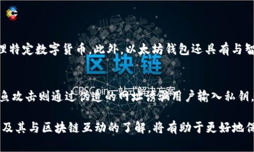 jiaoti以太坊钱包真的离不开区块链吗？/jiaoti  
以太坊钱包, 区块链, 数字货币, 加密资产/guanjianci  

引言：以太坊钱包与区块链的关系  
随着数字货币和区块链技术的迅速发展，越来越多的人开始使用以太坊钱包来管理他们的数字资产。但是，你是否想过，以太坊钱包和区块链之间的关系到底是什么呢？在这篇文章中，我们将深入探讨以太坊钱包的本质、它如何与区块链相结合，以及如何安全地管理你的加密资产。

一、以太坊钱包是什么？  
以太坊钱包是一个数字工具，用于存储、发送和接收以太币（ETH）以及以太坊网络上的其他代币。它可以是一个软件应用程序、一个硬件设备，或者甚至是一段纸质代码。以太坊钱包的核心功能是让用户能够与以太坊区块链互动。

最常见的以太坊钱包类型包括：  
ul  
  listrong热钱包：/strong这些钱包是在线的，方便用户随时访问。它们通常用作日常交易，但由于它们常常连接互联网，安全性相对较低。/li  
  listrong冷钱包：/strong这些钱包是离线的，更加安全，适合长期存储大额以太币。即使它们不连接互联网，用户仍然可以安全地保管他们的资产。/li  
  listrong硬件钱包：/strong物理设备，如 Ledger 和 Trezor。这些设备提供最高级别的安全性，因为它们将私钥安全存储在设备内，而不会暴露在互联网上。/li  
/ul  

二、区块链的本质  
在了解以太坊钱包的功能之前，我们首先需要了解什么是区块链。区块链是一个去中心化的数据库技术，能够安全、透明地记录交易。每笔交易都被打包成一个“区块”，然后与其他区块连接形成“链”。这种结构确保了数据的不可篡改性。

以太坊区块链除了支持以太币（ETH）交易外，还允许开发者在其上构建去中心化应用（DApp）和智能合约。这些功能大大拓展了区块链的应用场景，使其不仅仅是一个数字货币的交易平台。  

三、以太坊钱包如何与区块链互动？  
以太坊钱包和区块链之间的互动主要体现在以下几个方面：

1. strong交易执行：/strong用户通过以太坊钱包发起交易，钱包会将交易信息通过区块链网络广播出去。这些信息会经过网络节点的验证，成功的交易会被记录在区块链上。  

2. strong智能合约执行：/strong在以太坊网络上，用户可以通过钱包与智能合约进行互动。智能合约是在以太坊上运行的程序，根据预设条件自动执行操作。用户可以用钱包发送以太币触发这些合约的执行。  

3. strong代币管理：/strong以太坊钱包不仅能管理以太币，还能存储在以太坊区块链上发行的ERC20标准代币。用户可以通过钱包轻松管理多种数字资产。  

四、如何选择安全的以太坊钱包？  
当涉及到加密资产的安全性时，选择合适的钱包至关重要。下面是一些选择以太坊钱包时应考虑的要素：

1. strong安全性：/strong选择具有强大安全性的钱包。热钱包虽然方便，但安全性较低，冷钱包和硬件钱包在安全性上更胜一筹。  

2. strong用户界面：/strong选择一个用户友好的钱包界面，以保证你的交易和资产管理不会因为复杂的操作而出错。  

3. strong备份和恢复选项：/strong确保你的钱包提供良好的备份和恢复选项。一旦丢失访问权限，你的资产可能会面临风险。  

4. strong社区声誉：/strong查看其他用户和社区对钱包的反馈。在选择钱包时，优先选择那些得到广泛认可和好评的选项。  

五、如何安全地管理你的以太坊钱包？  
即便你选择了一个安全的钱包，依然需要采取额外的措施以确保你的资产安全。以下是一些推荐的安全操作：

1. strong启用双因素认证：/strong对于热钱包，务必启用双因素认证，增加额外的安全层。  

2. strong定期更新软件：/strong确保你的钱包和设备运行最新的安全软件和补丁，以抵抗潜在的攻击。  

3. strong使用强密码：/strong为你的钱包设置复杂的密码，避免使用容易猜测的密码。这将显著提升你的钱包安全性。  

4. strong不要分享私钥：/strong私钥是你钱包的关键，任何人获取你的私钥都可以完全控制你的资产。因此，始终保持私钥的保密。  

六、总结：以太坊钱包与区块链的必然关系  
以太坊钱包和区块链之间是不可分割的。以太坊钱包为用户提供了一个安全的入口，让他们能够方便地管理和交易数字资产，而区块链则为这些交易提供了坚实的基础。通过理解这两者的关系，用户不仅能够更好地使用以太坊钱包，还能够在管理和交易加密资产时，保持更高的安全性和灵活性。

常见问题解答  
1. 以太坊钱包和其他类型钱包有什么不同？  
以太坊钱包专为以太坊生态系统设计，支持以太币及基于以太坊的代币（如ERC20代币），而其他类型的钱包（如比特币钱包）主要用于存储和管理特定数字货币。此外，以太坊钱包还具有与智能合约和去中心化应用互动的能力，这是其他钱包所没有的。

2. 使用以太坊钱包时有哪些常见的安全风险？  
使用以太坊钱包时，用户可能面临多种安全风险，包括黑客攻击、钓鱼攻击和恶意软件感染。黑客可能试图通过网络漏洞获取用户的钱包信息，钓鱼攻击则通过伪造的网址诱骗用户输入私钥。而恶意软件则在用户不知情的情况下获取其货币信息。对于这些风险，用户应保持警惕，定期更新安全软件，避免在不安全的环境中进行交易。  

通过以上内容，我们深入了解了以太坊钱包与区块链的关系以及安全管理加密资产的重要性。在这个快速发展的数字世界中，保持对以太坊钱包及其与区块链互动的了解，将有助于更好地保护和增值你的数字财富。