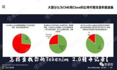 怎样查找你的Tokenim 2.0转币