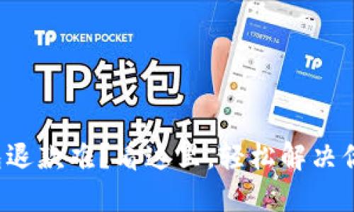 数字钱包退款难？看这里，轻松解决你的烦恼！