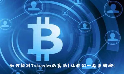 如何辨别Tokenim的真伪？让我们一起来聊聊！