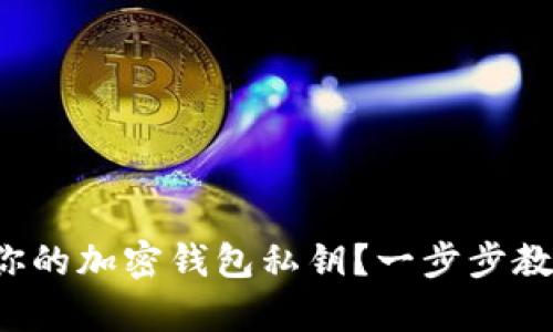 如何查看你的加密钱包私钥？一步步教你拿到它！