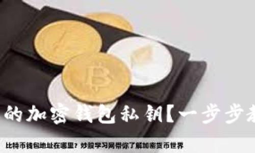 如何查看你的加密钱包私钥？一步步教你拿到它！