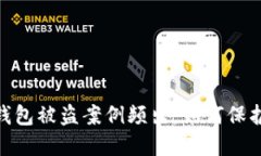Tokenim 2.0 钱包被盗案例频