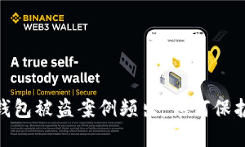 Tokenim 2.0 钱包被盗案例频出，如何保护你的数字资产？