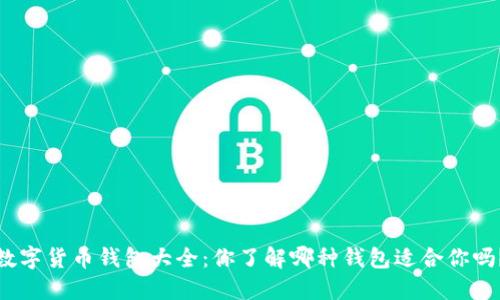 数字货币钱包大全：你了解哪种钱包适合你吗？