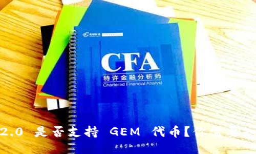 Tokenim 2.0 是否支持 GEM 代币？你需要知道的一切！