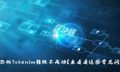 为什么你的Tokenim转账不成