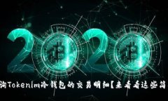 如何快速查询Tokenim冷钱包