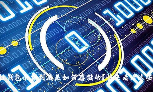 区块链钱包余额到底是如何存储的？快来看看这些秘密！
