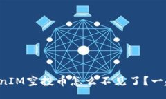 xitong我的TokenIM空投币怎么