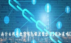 为什么我的数字钱包额度