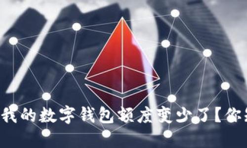 为什么我的数字钱包额度变少了？你知道吗？