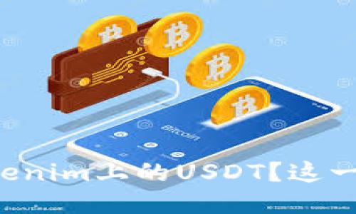 如何轻松提现Tokenim上的USDT？这一步你一定要知道！