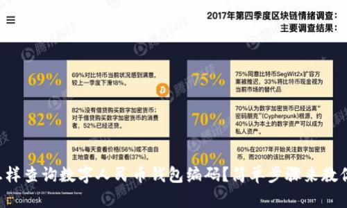 怎样查询数字人民币钱包编码？简单步骤来教你！