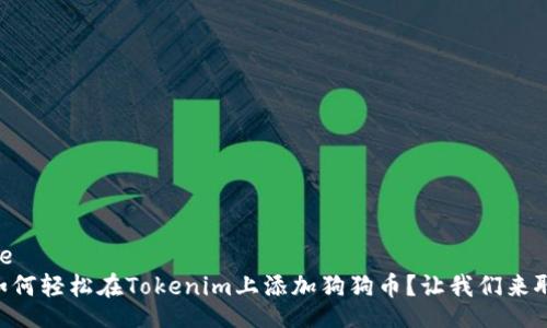 unique
    如何轻松在Tokenim上添加狗狗币？让我们来聊聊吧！