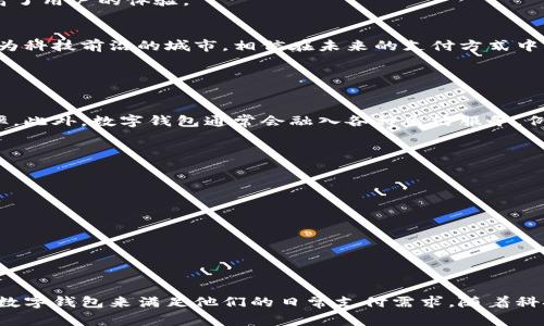   数字钱包：深圳的未来支付趋势与生活变革 / 

 guanjianci 数字钱包,深圳,移动支付,生活方式 /guanjianci 

引言
近年来，数字钱包在全球范围内迅速普及，成为了人们日常生活中不可或缺的一部分。尤其是在深圳，这座充满创新与活力的城市，数字钱包正在重塑居民的支付习惯和生活方式。在这样的背景下，数字钱包不再仅仅是支付工具，它早已融入了我们生活的方方面面。从购物到生活缴费，再到交通出行，数字钱包的魅力无处不在。

1. 什么是数字钱包？
数字钱包是一种在线支付方式，允许用户通过手机或电脑完成交易。它可以存储用户的银行卡信息、信用卡信息、以及其他支付凭证。简单来说，数字钱包就是将身份证、银行卡等传统支付工具电子化，放在手机里随时可以使用。常见的数字钱包有支付宝、微信支付、Apple Pay等。

2. 深圳数字钱包的流行原因
深圳是中国经济最为活跃的城市之一，拥有丰富的现代科技和完善的物流体系。这座城市的许多商家和服务都已经接入了数字钱包，使得支付变得便捷。例如，在街头的小吃摊，你可能只需用手机一扫二维码，便可以完成付款，无需携带现金。

3. 数字钱包对生活的影响
数字钱包不仅改变了我们支付的方式，也改变了我们的生活习惯。以下是几点主要影响：

h43.1 购物的便捷性/h4
使用数字钱包进行购物，用户可以轻松找到商家的二维码并完成支付，无需排队等待。对于商家而言，数字钱包的使用降低了找零的麻烦，提高了交易的效率。

h43.2 提升安全性/h4
数字钱包的安全性也受到用户的认可。相比于携带现金或银行卡，数字钱包采用了多重加密机制，用户的资金和信息相对安全。这种安全性，使得用户在购物时更加安心。

h43.3 促进无现金社会/h4
随着数字钱包的普及，深圳正在逐渐迈向无现金社会。在很多商家，尤其是年轻人聚集的地方，支付方式几乎都依赖于数字钱包。这种趋势还促进了社会的数字化进程，推动了智能城市的发展。

4. 数字钱包在交通出行中的应用
在深圳，数字钱包的应用已经扩展到了交通领域。用户可以通过数字钱包支付公交、地铁的费用，甚至可以租用共享单车。这些功能使得出行选择更加灵活，用户可以根据自己的需求进行调整。

h44.1 便捷的乘车体验/h4
乘坐地铁或公交车，用户只需出示手机上的二维码，便可快速进出，而无需再购买实体车票。这不仅节省了时间，也减少了纸质票据的浪费，对环保十分有益。

h44.2 一卡通的整合/h4
一些数字钱包平台还整合了多个城市的交通卡功能，让用户在不同城市之间的出行更为便捷。用户不必担心在不同城市中使用不同的支付工具。

5. 深圳的数字钱包市场趋势
随着科技的不断进步，数字钱包逐渐向更智能化、个性化的方向发展。智能合约、人工智能等新兴技术的应用，将为数字钱包带来更广阔的发展空间。

h45.1 人工智能的融入/h4
人工智能将被应用于数字钱包的风控系统，通过机器学习监测用户交易行为，及时发现可疑交易，从而降低用户的风险。这样的技术提升了用户的信任度，也推动了市场的发展。

h45.2 个性化服务的提供/h4
未来，数字钱包将更多地依据用户偏好提供个性化的消费推荐。比如根据用户的消费习惯，推送适合他们的促销信息，那种精准营销大大提高了用户的体验。

6. 未来展望
展望未来，深圳的数字钱包发展将进入一个新的阶段。随着区块链技术的日益成熟，数字货币的推广，也许会引发一场新的支付革命。深圳作为科技前沿的城市，相信在未来的支付方式中，数字钱包将发挥更加重要的作用。

常见问题解答

h4问题一：数字钱包与传统支付方式相比，最大的优势是什么？/h4
数字钱包的最大优势在于便捷性和高效性。它允许用户随时随地进行支付，无需携带现金或银行卡。这不仅节省了时间，还提升了交易的效率。此外，数字钱包通常会融入各种生活服务，例如购买电影票、订餐等，一个平台可以满足多种需求，极大地方便了用户。

h4问题二：在使用数字钱包时，如何保障自己的资金安全？/h4
保障数字钱包资金安全的办法主要有几个方面：
ul
listrong设置强密码/strong：确保数字钱包账户使用强密码，定期更换密码，避免使用弱密码。/li
listrong启用双重认证/strong：许多数字钱包平台提供双重认证功能，启用后，即便密码泄露，账户也能更安全。/li
listrong定期检查账户/strong：定期查看交易记录，及时发现异常交易，确保账户安全。/li
listrong更新应用/strong：及时安装应用的最新更新，以确保拥有最新的安全补丁。/li
/ul

总结
数字钱包作为一种新兴的支付方式，正在逐渐改变深圳市民的消费习惯和生活方式。其便捷、安全、环保的特点，使得越来越多的人选择使用数字钱包来满足他们的日常支付需求。随着科技的发展，未来数字钱包或将成为更加智能化的工具，给我们的生活带来更多的便利。