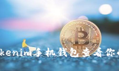 如何使用Tokenim手机钱包查看你的数字资产？